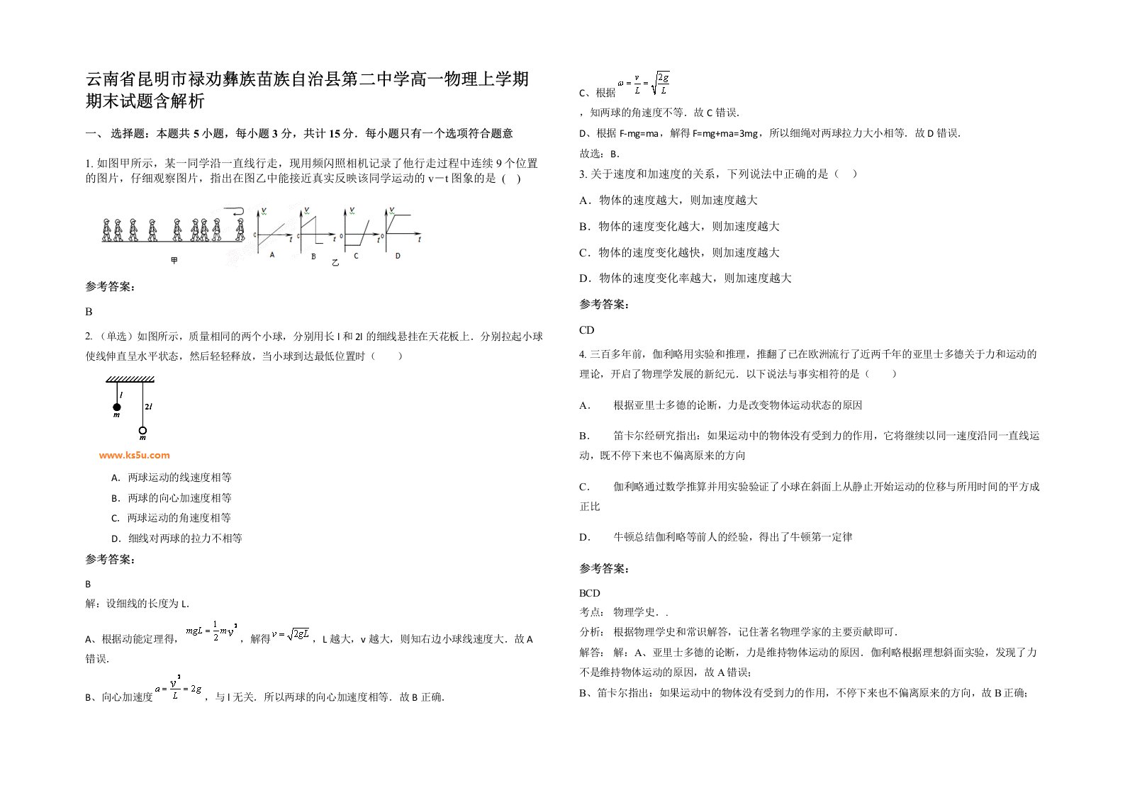 云南省昆明市禄劝彝族苗族自治县第二中学高一物理上学期期末试题含解析