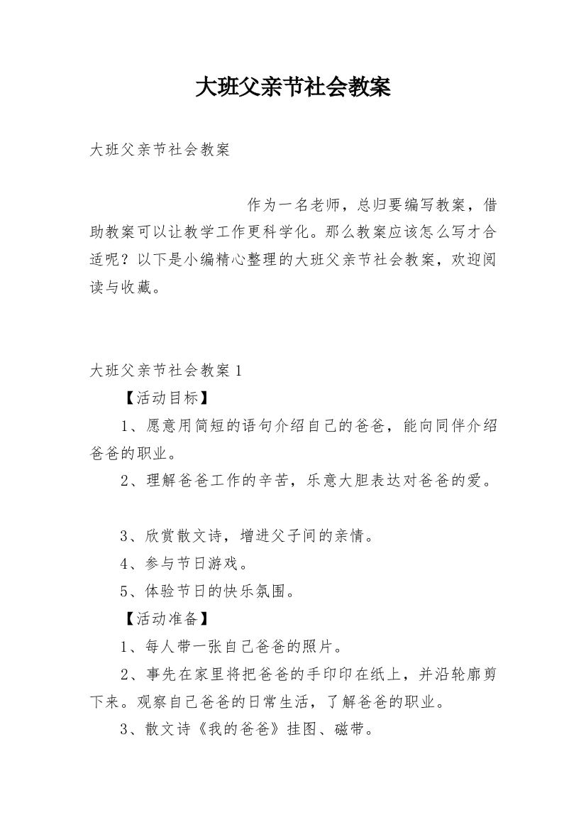 大班父亲节社会教案_1