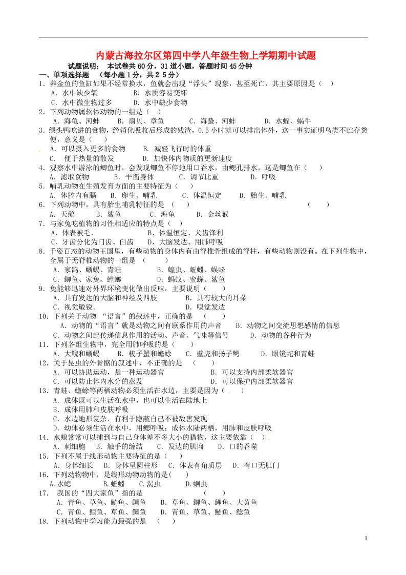 内蒙古海拉尔区第四中学八级生物上学期期中试题（无答案）