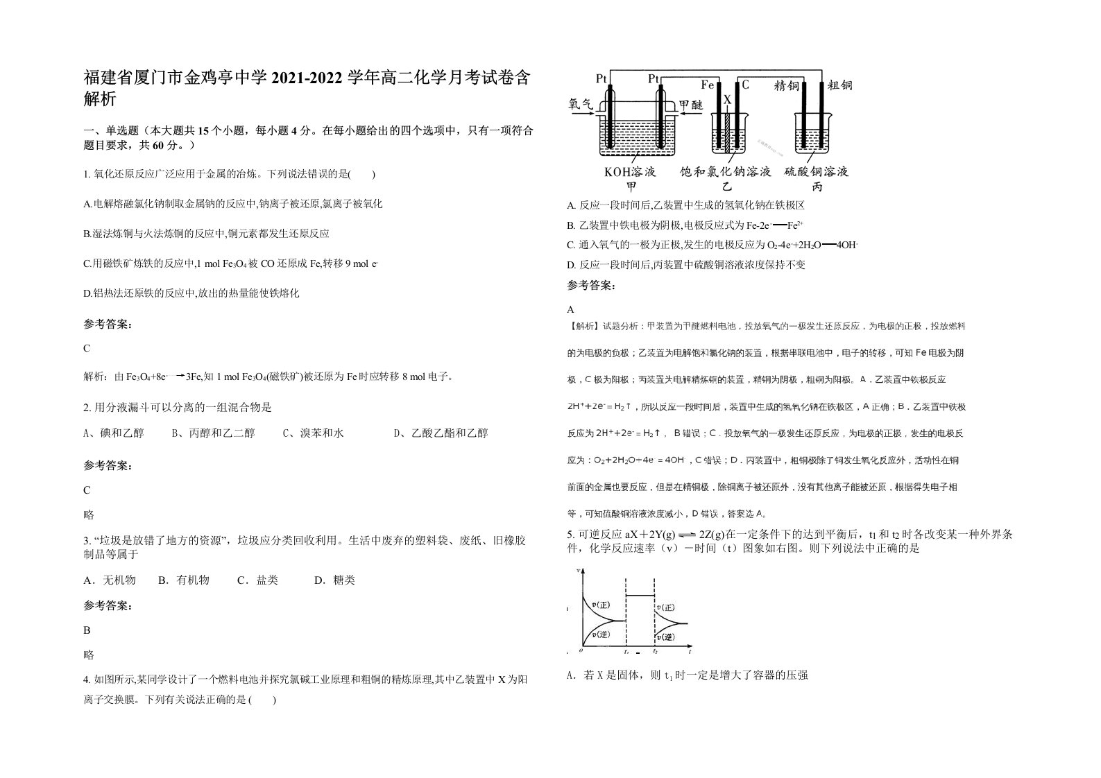 福建省厦门市金鸡亭中学2021-2022学年高二化学月考试卷含解析