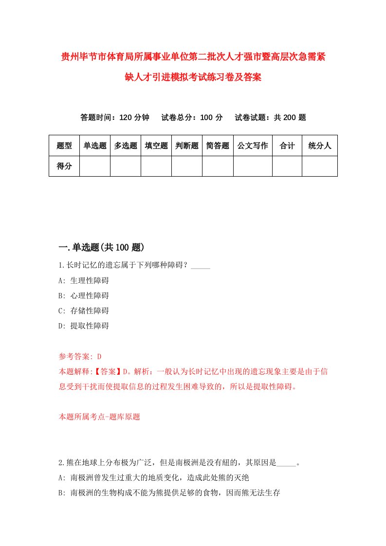 贵州毕节市体育局所属事业单位第二批次人才强市暨高层次急需紧缺人才引进模拟考试练习卷及答案第6卷