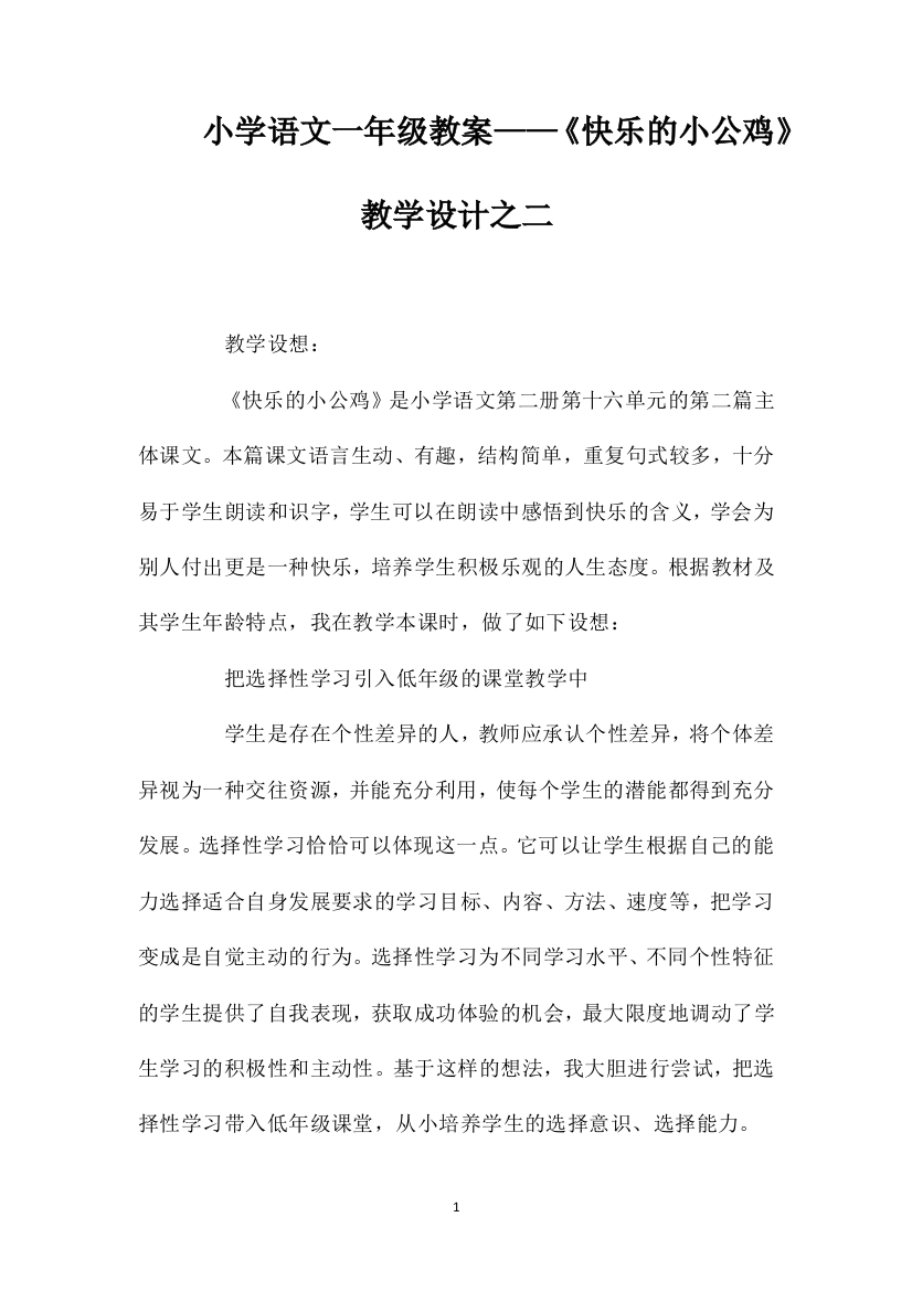 小学语文一年级教案——《快乐的小公鸡》教学设计之二