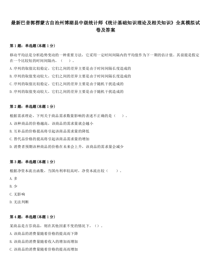 最新巴音郭楞蒙古自治州博湖县中级统计师《统计基础知识理论及相关知识》全真模拟试卷及答案