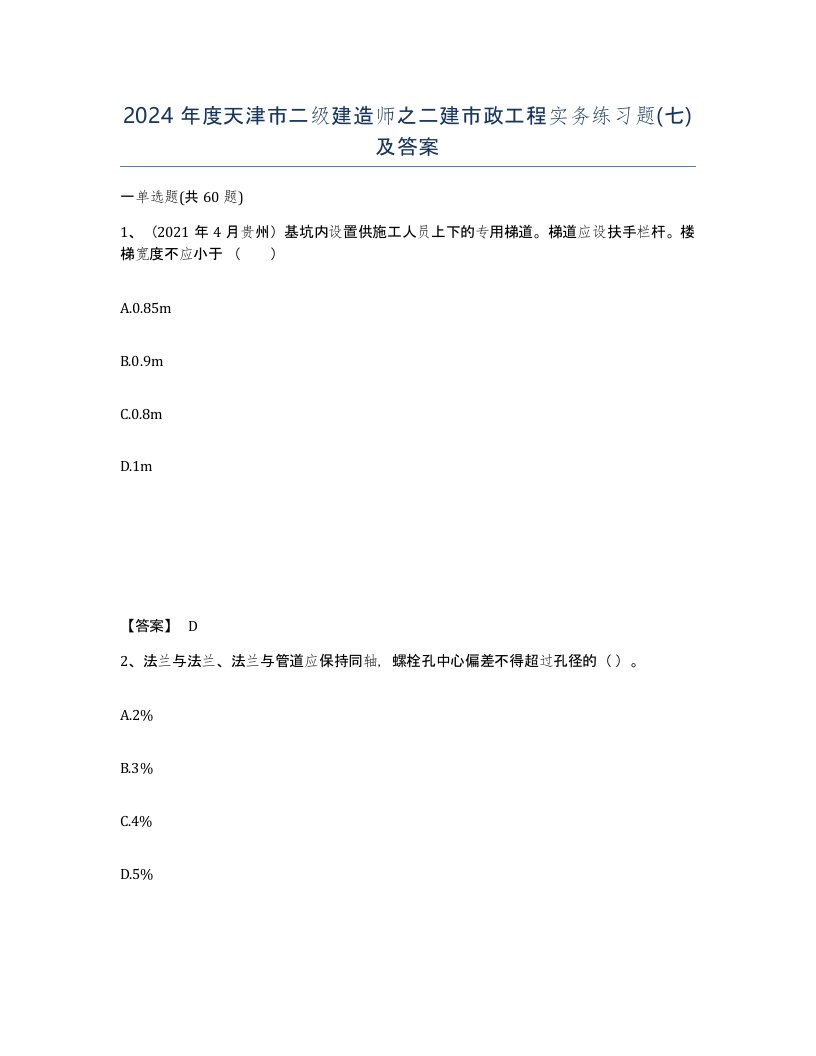 2024年度天津市二级建造师之二建市政工程实务练习题七及答案