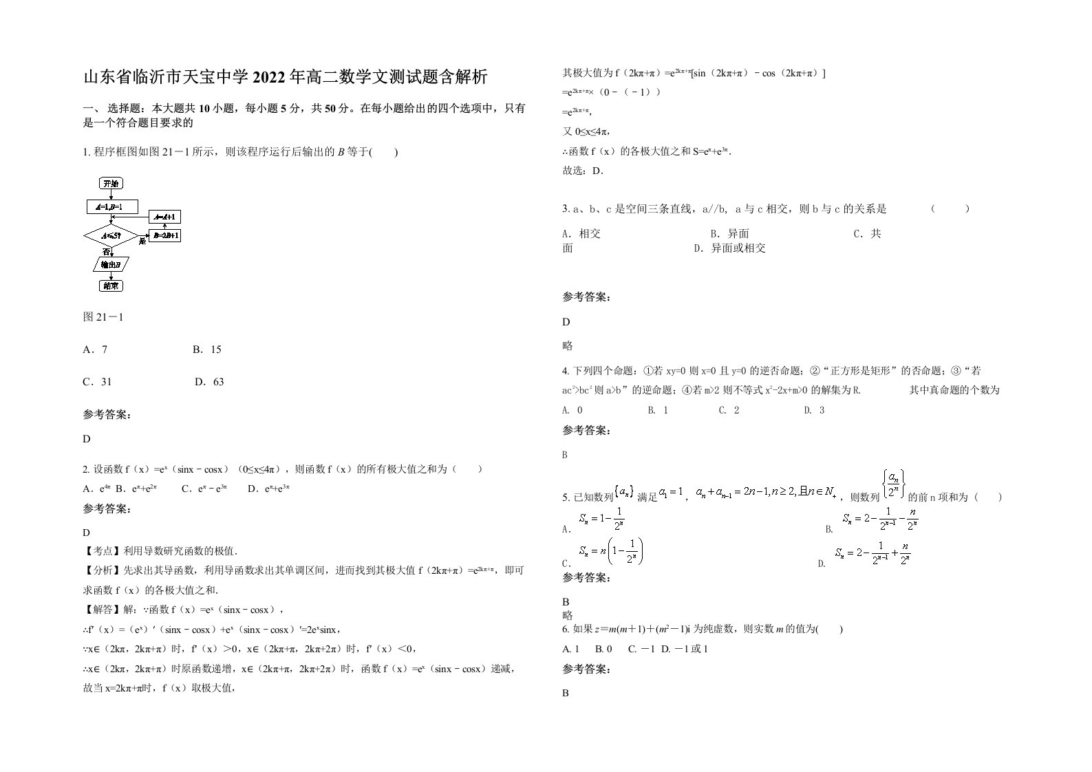 山东省临沂市天宝中学2022年高二数学文测试题含解析