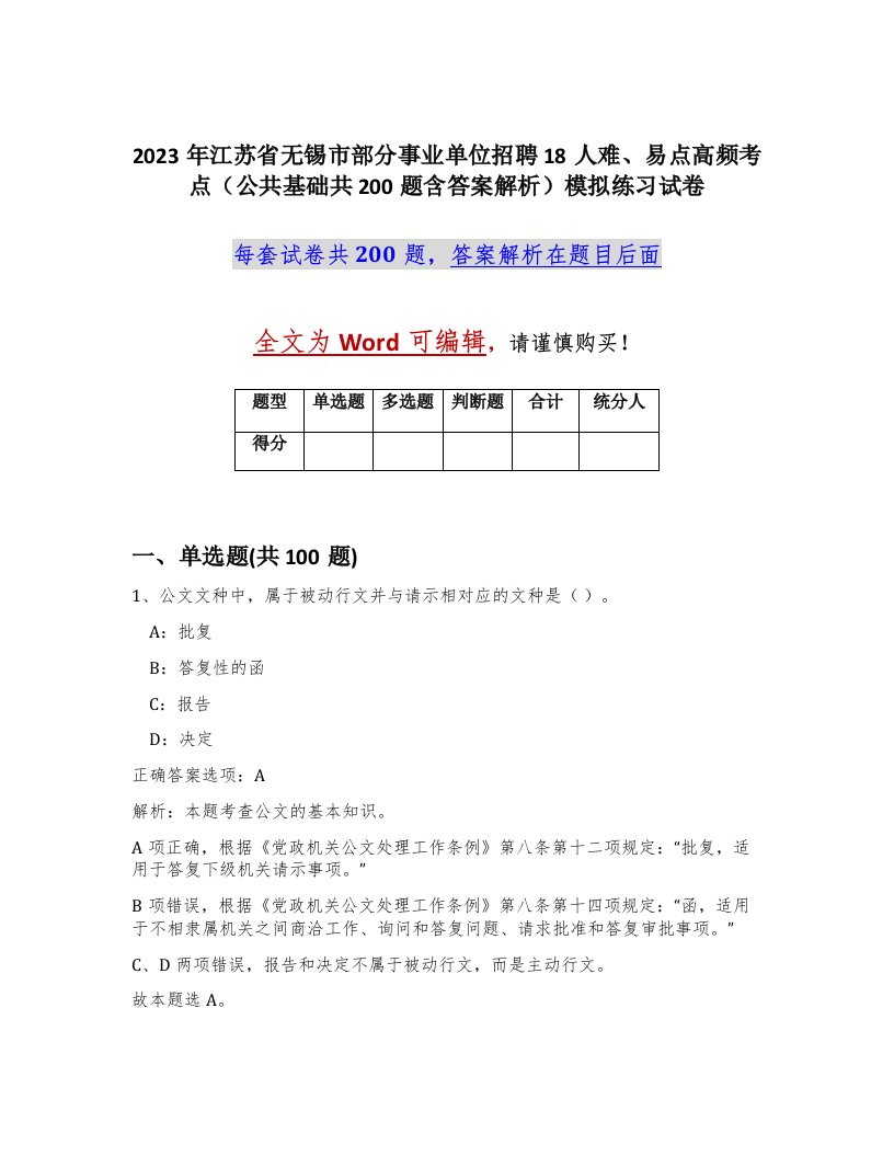 2023年江苏省无锡市部分事业单位招聘18人难易点高频考点公共基础共200题含答案解析模拟练习试卷