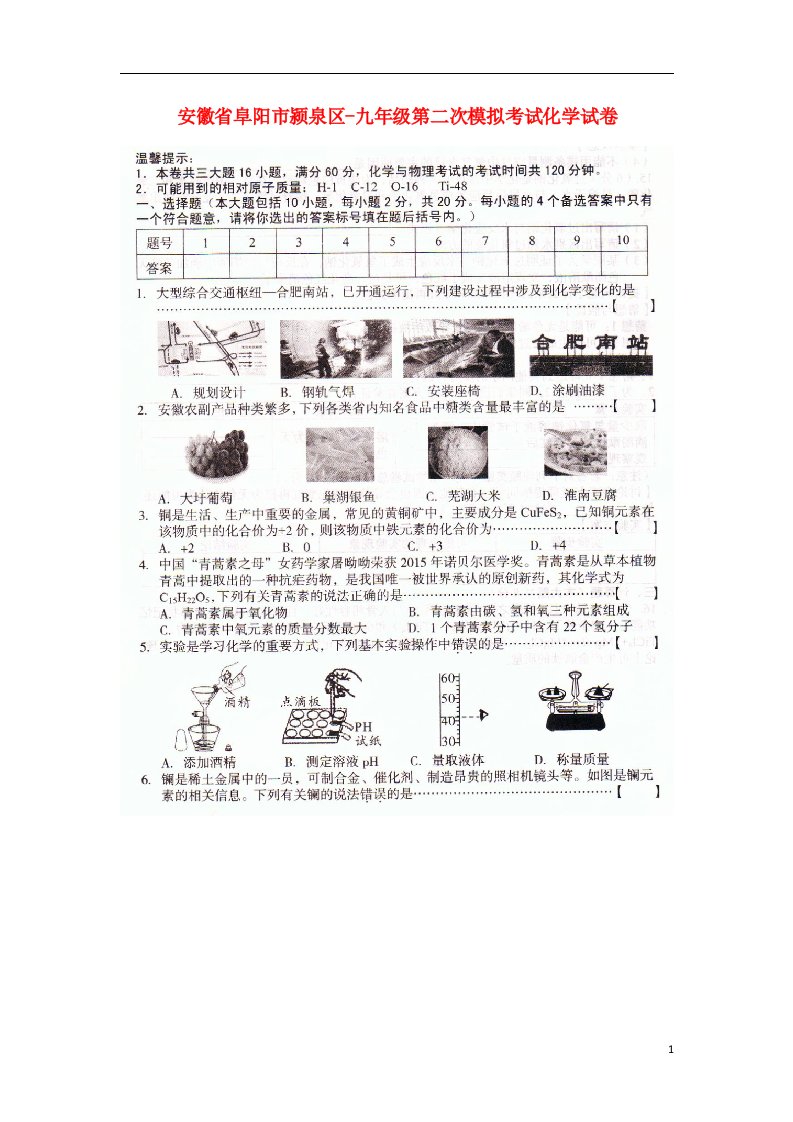 安徽省阜阳市颍泉区九级化学第二次模拟考试试题（扫描版）