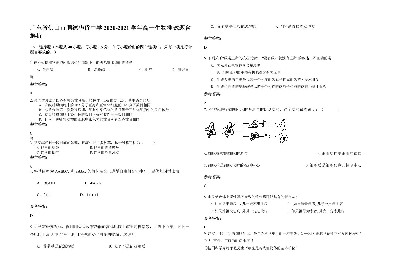 广东省佛山市顺德华侨中学2020-2021学年高一生物测试题含解析