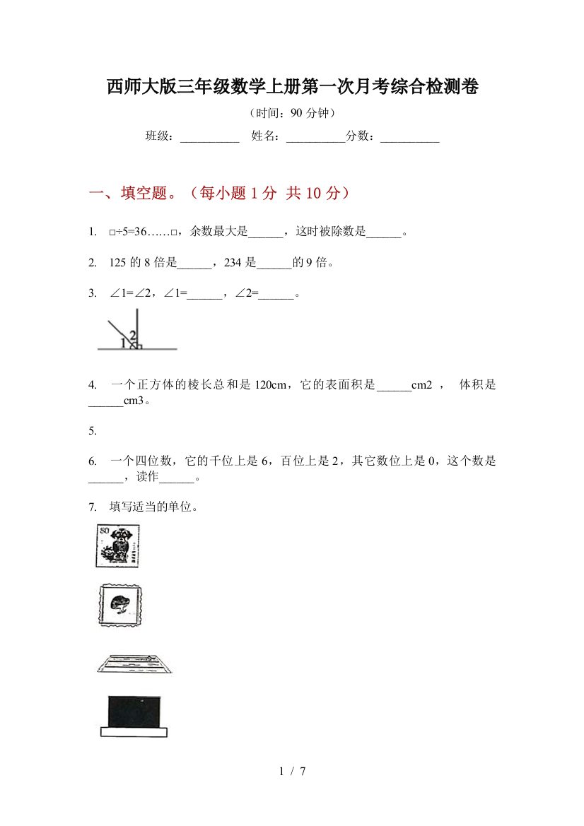 西师大版三年级数学上册第一次月考综合检测卷