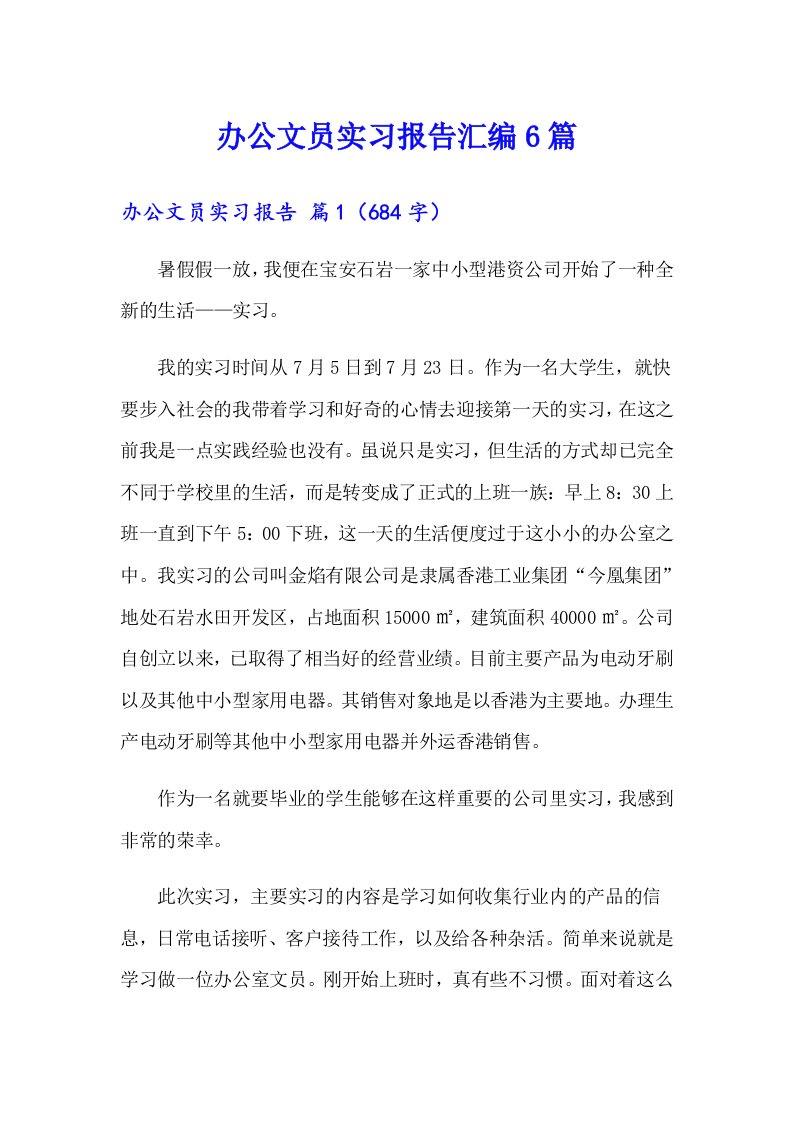 办公文员实习报告汇编6篇