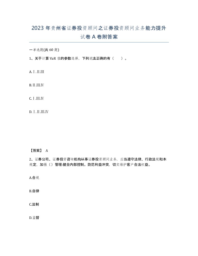 2023年贵州省证券投资顾问之证券投资顾问业务能力提升试卷A卷附答案