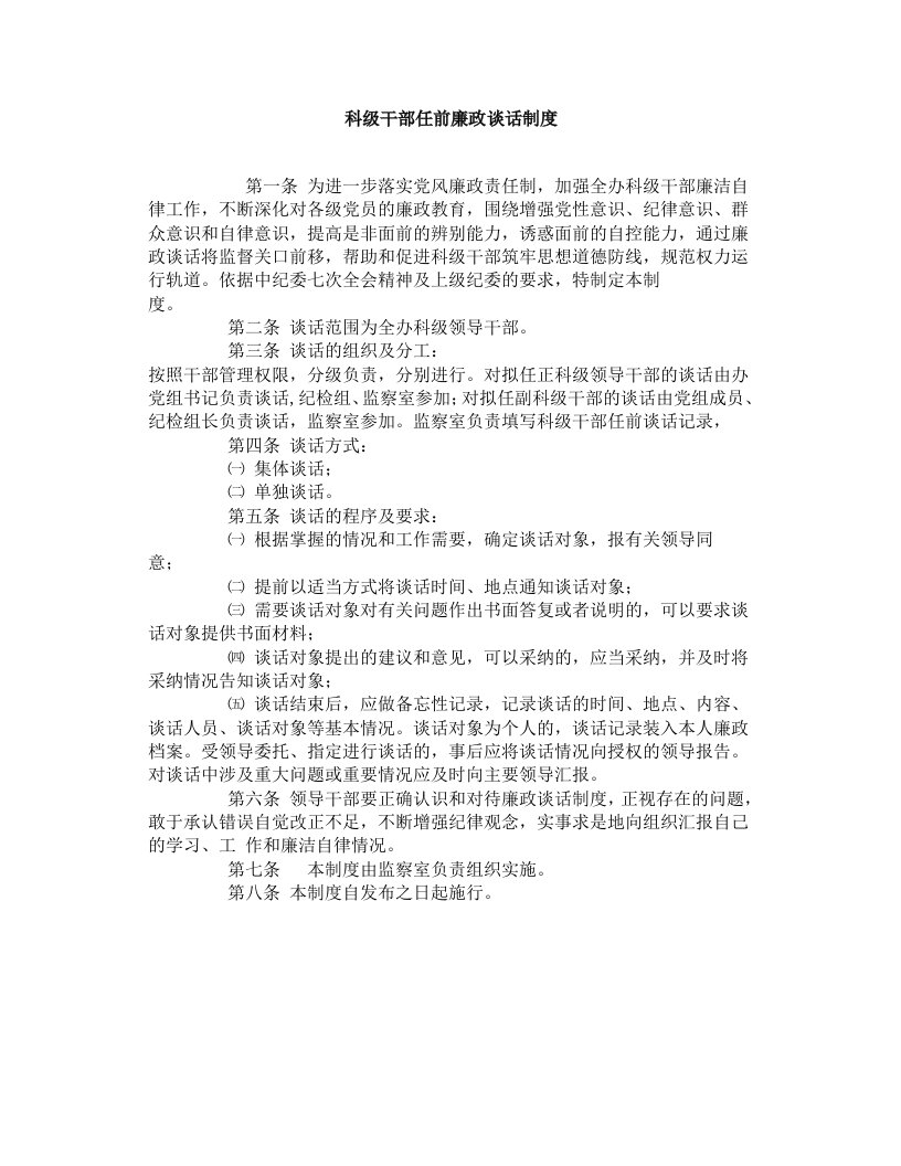 科级干部任前廉政谈话制度