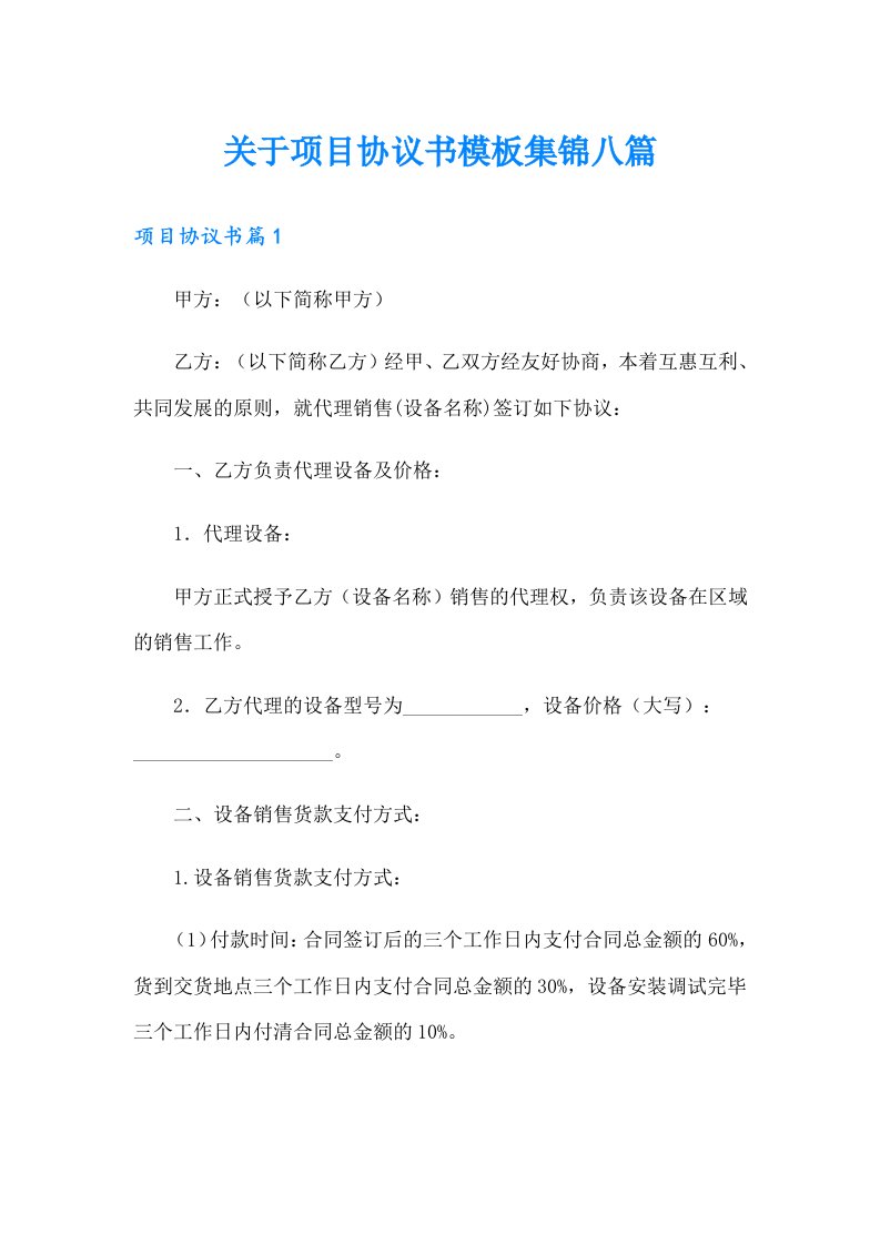 关于项目协议书模板集锦八篇