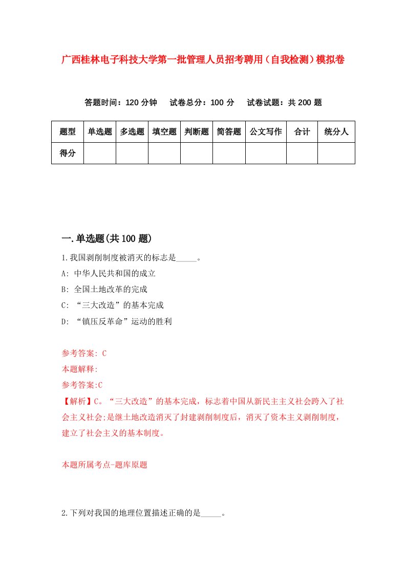 广西桂林电子科技大学第一批管理人员招考聘用自我检测模拟卷第7套