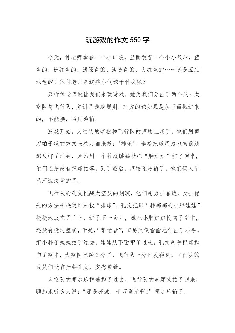 玩游戏的作文550字