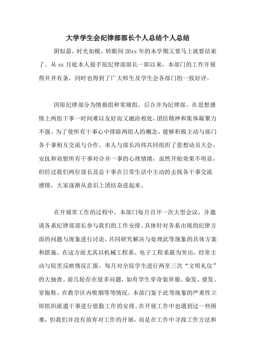 大学学生会纪律部部长个人总结个人总结