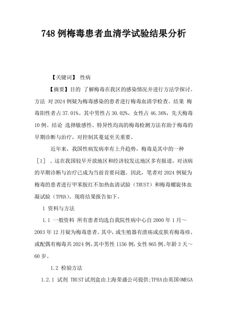 748例梅毒患者血清学试验结果分析