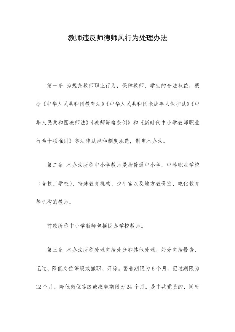 教师违反师德师风行为处理办法