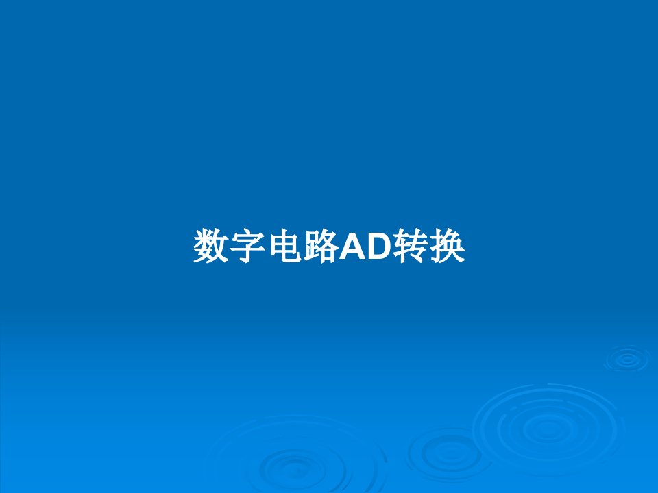 数字电路AD转换PPT学习教案