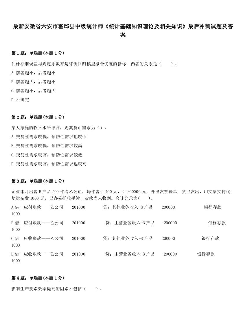 最新安徽省六安市霍邱县中级统计师《统计基础知识理论及相关知识》最后冲刺试题及答案