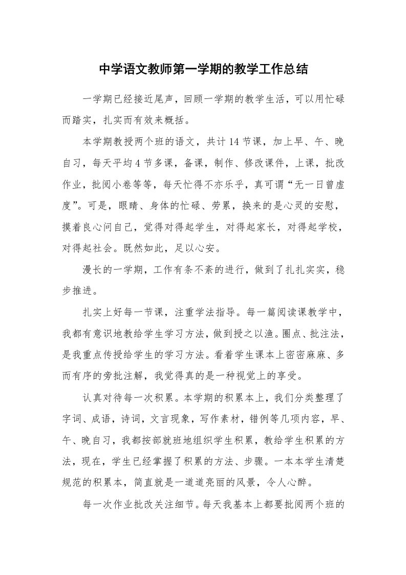 中学语文教师第一学期的教学工作总结