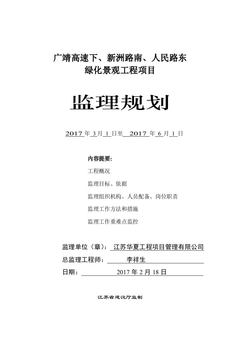 绿化工程监理规划