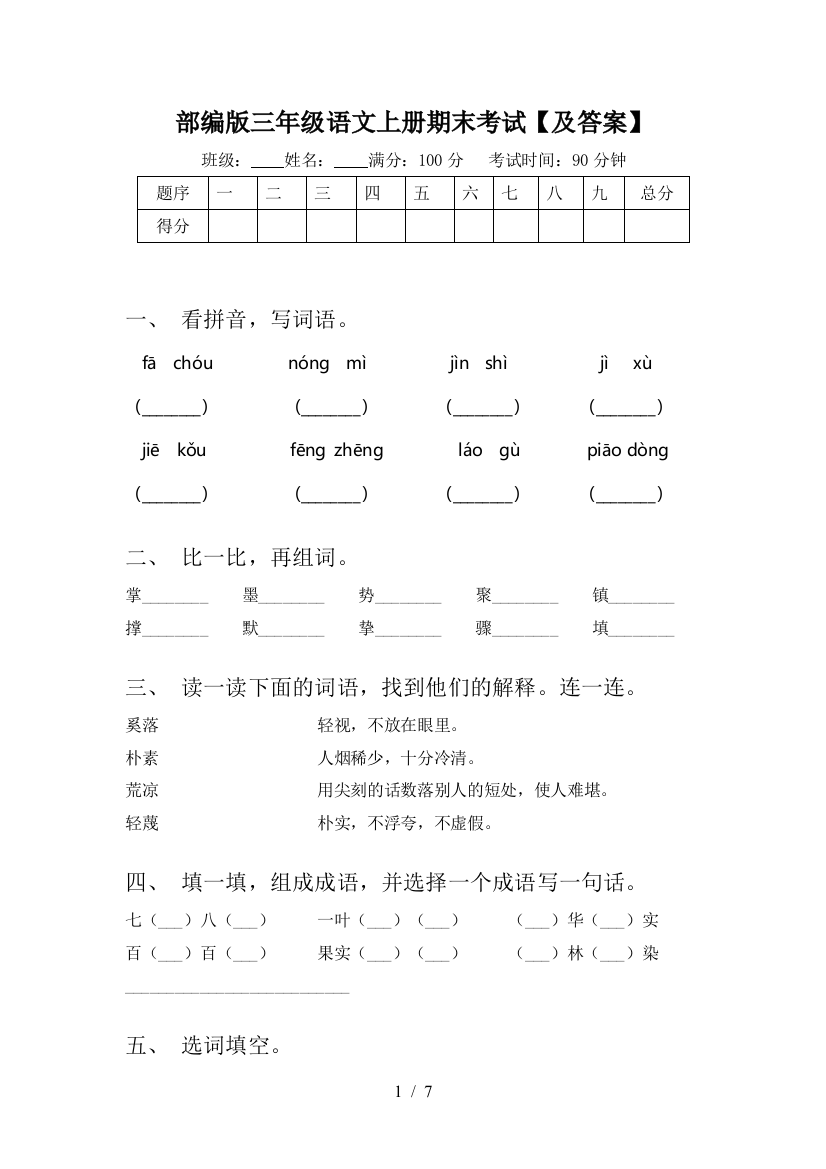 部编版三年级语文上册期末考试【及答案】