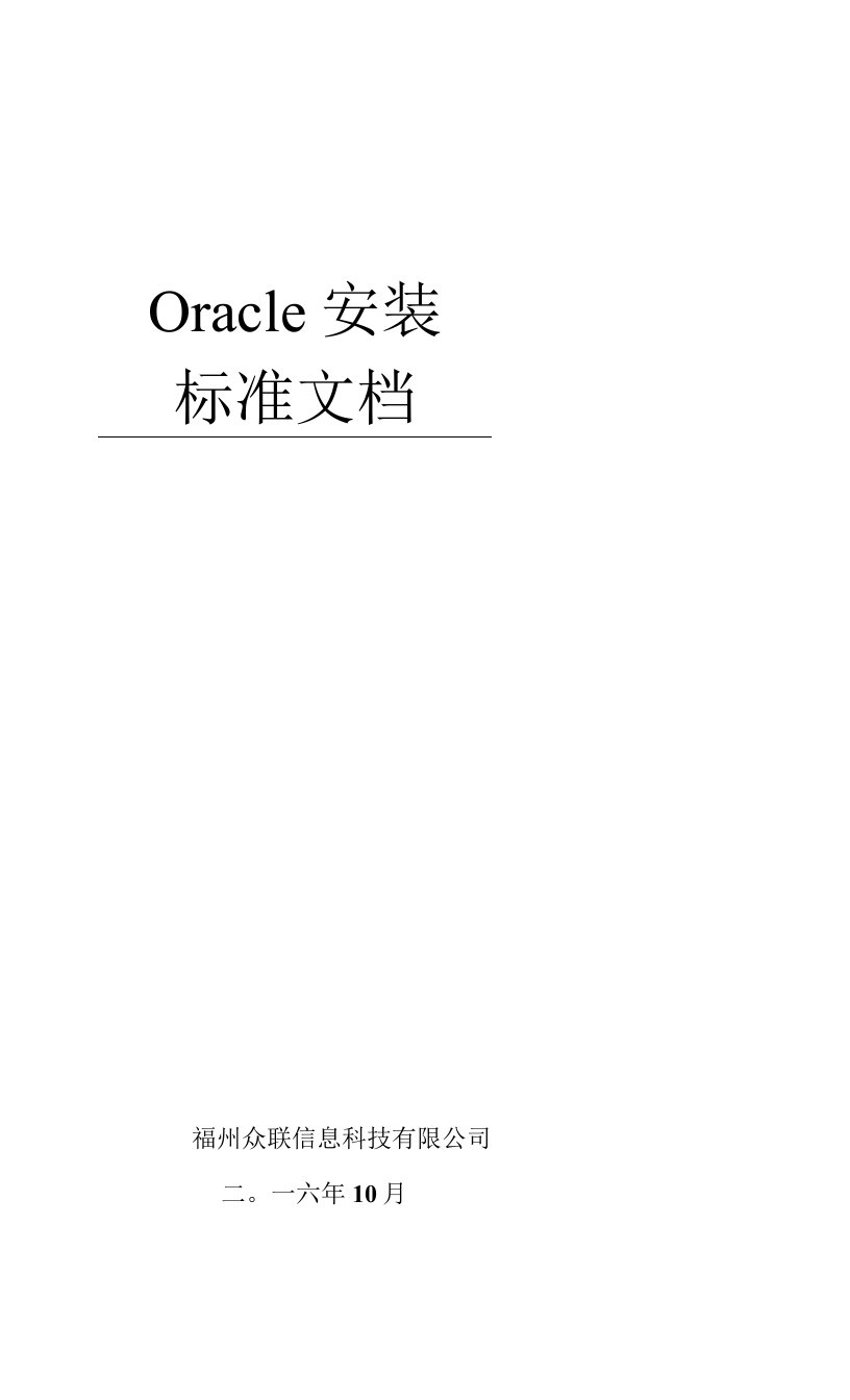 oracle安装标准文档