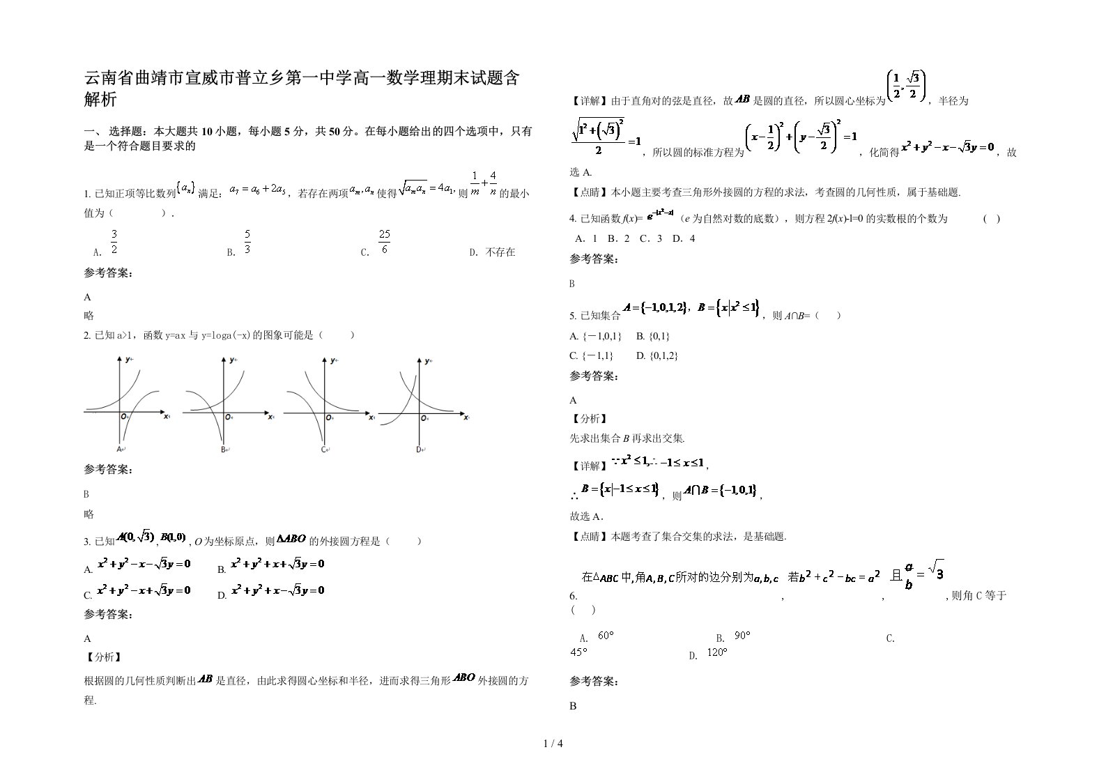 云南省曲靖市宣威市普立乡第一中学高一数学理期末试题含解析