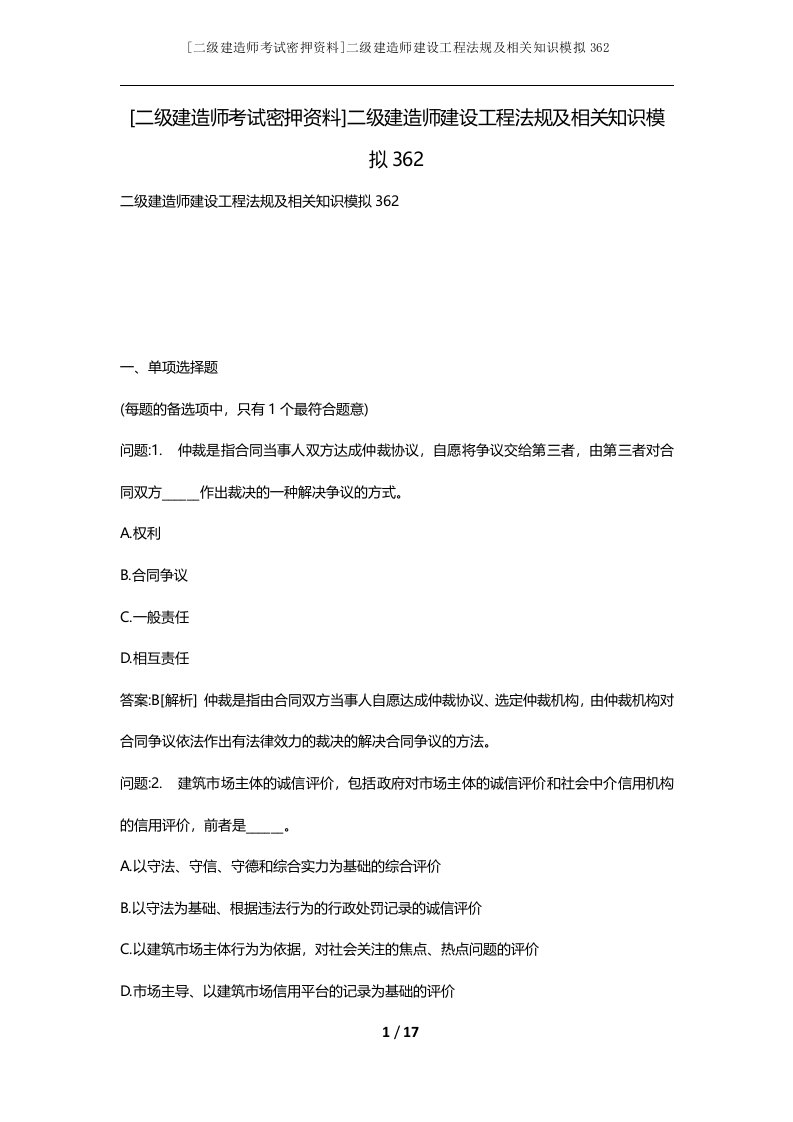 二级建造师考试密押资料二级建造师建设工程法规及相关知识模拟362