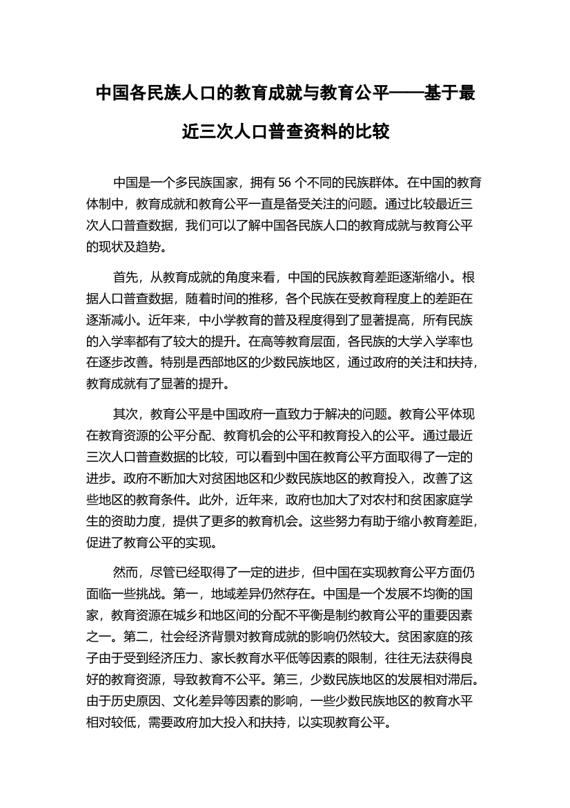 中国各民族人口的教育成就与教育公平——基于最近三次人口普查资料的比较