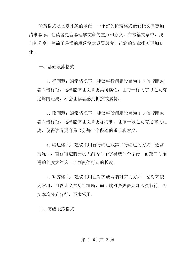 简单易懂的段落格式设置教案