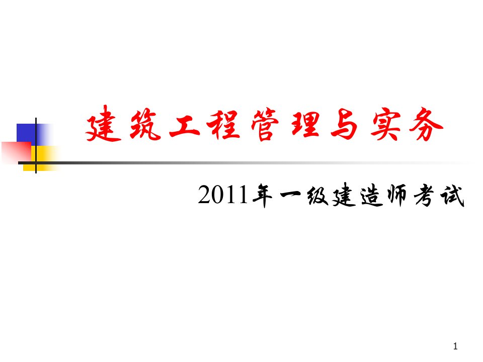 2011年一级建造师建筑工程管理与实务考试教案