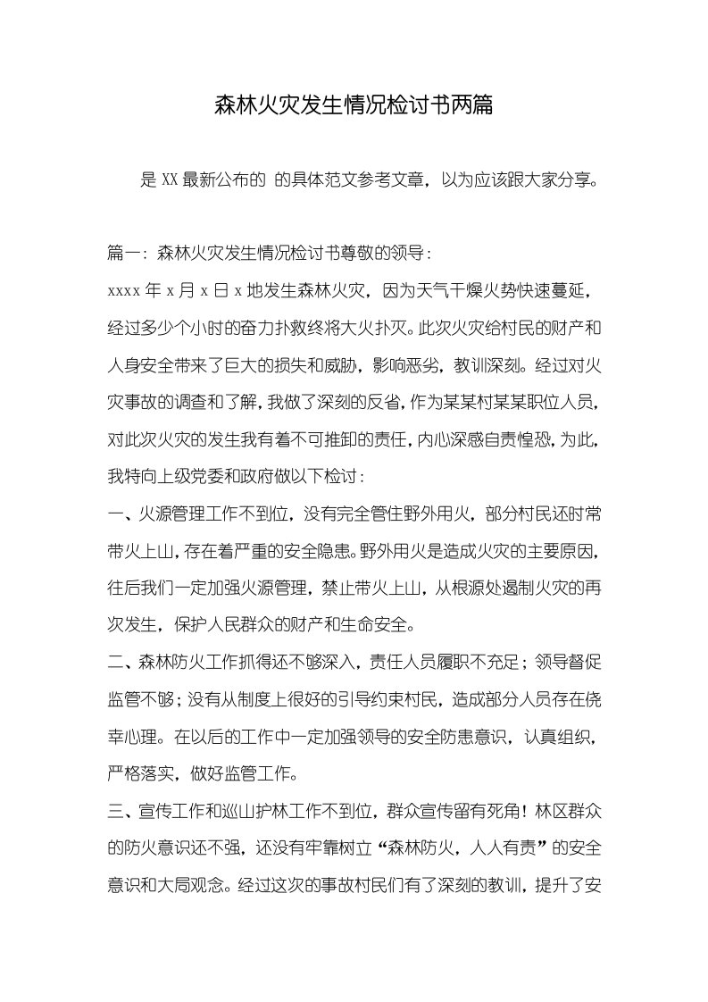 森林火灾发生情况检讨书两篇