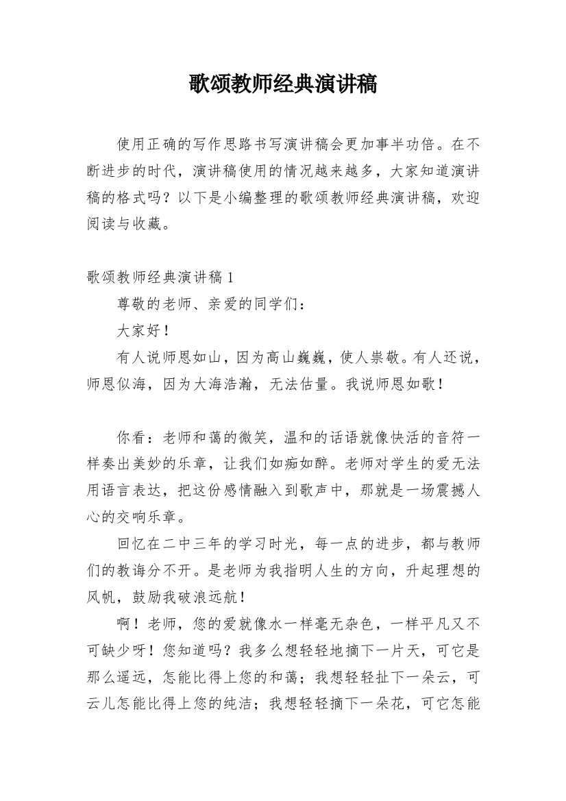 歌颂教师经典演讲稿_1