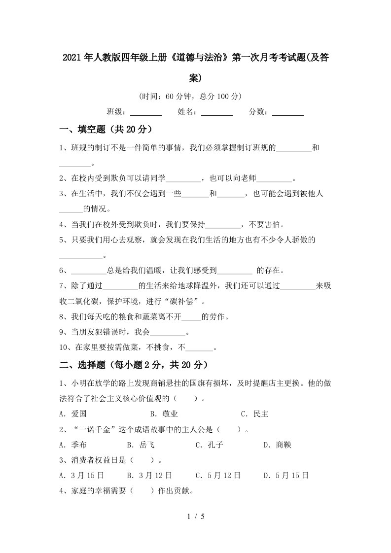 2021年人教版四年级上册道德与法治第一次月考考试题及答案