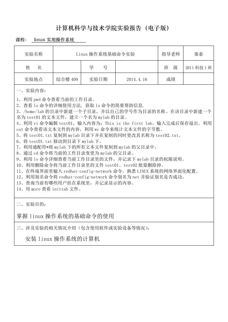 Linux操作系统基础命令实验二.doc