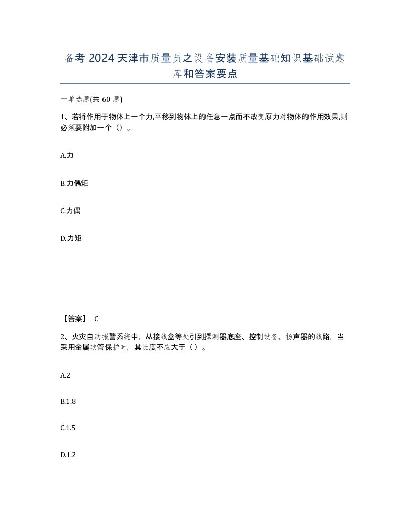 备考2024天津市质量员之设备安装质量基础知识基础试题库和答案要点