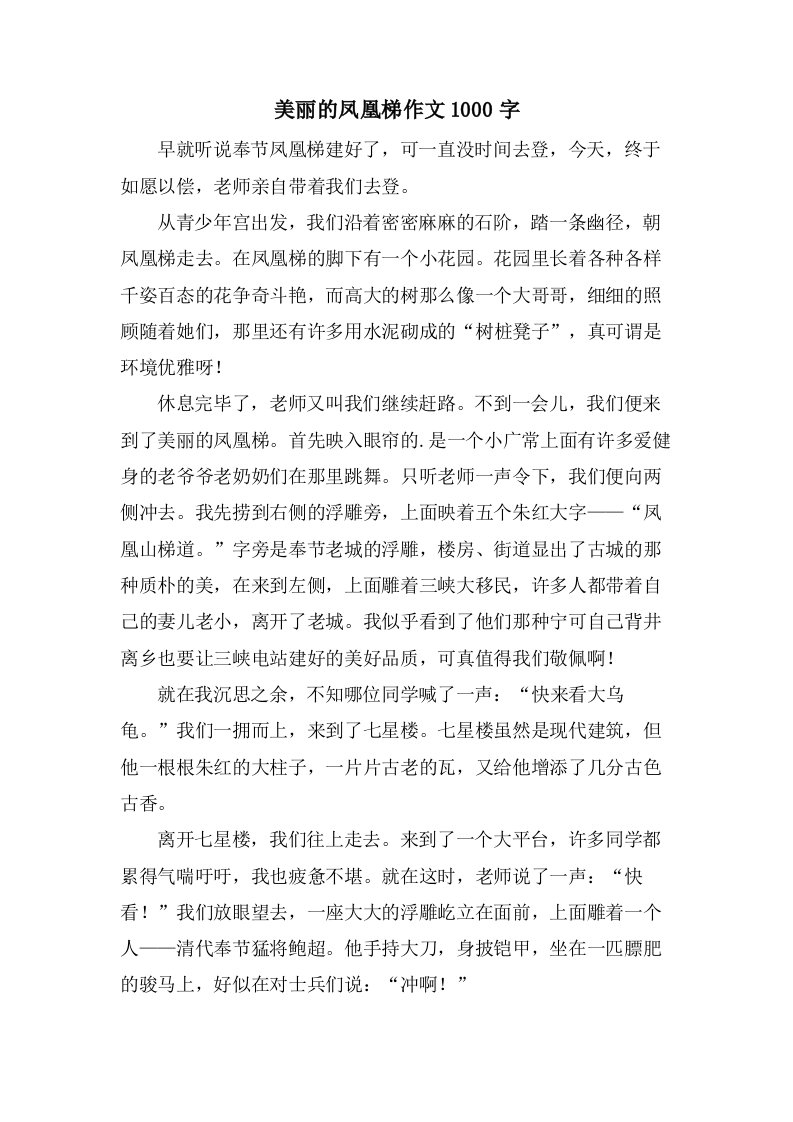 美丽的凤凰梯作文1000字