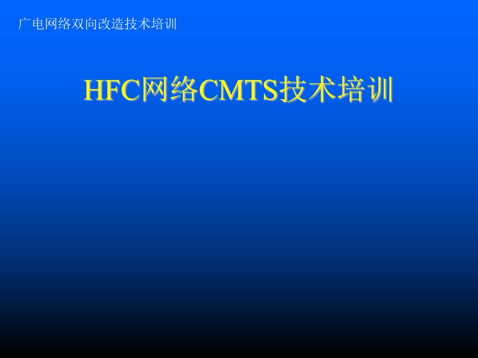 企业培训-HFC网络CMTS技术培训