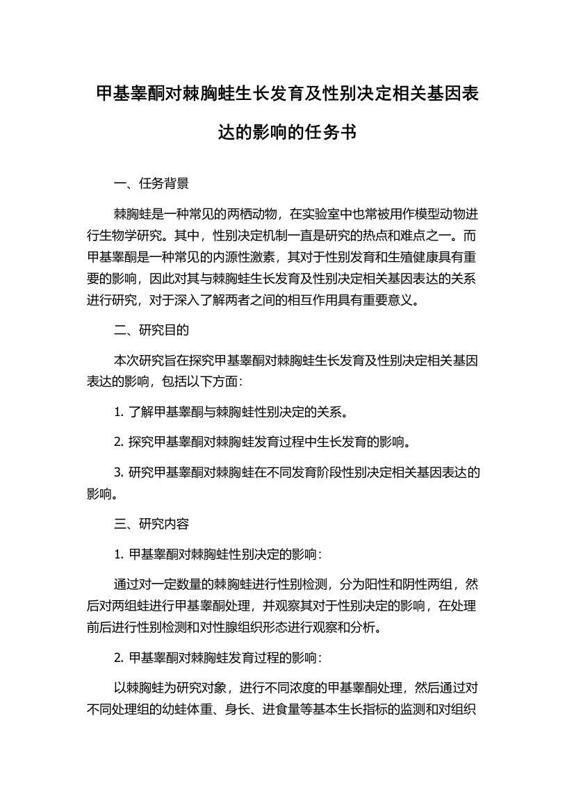 甲基睾酮对棘胸蛙生长发育及性别决定相关基因表达的影响的任务书