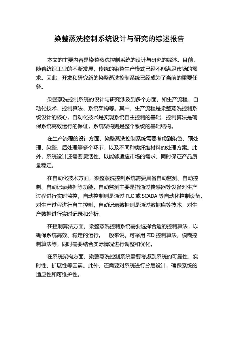 染整蒸洗控制系统设计与研究的综述报告