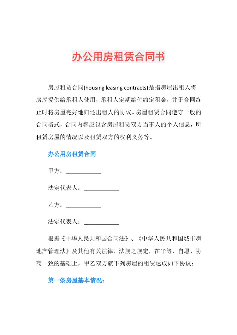 办公用房租赁合同书