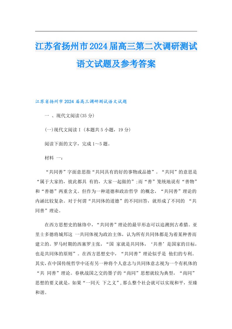 江苏省扬州市2024届高三第二次调研测试语文试题及参考答案