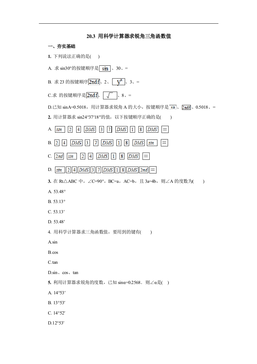 【小学中学教育精选】北京课改版数学九上20.3《用科学计算器求锐角三角函数值》练习题2