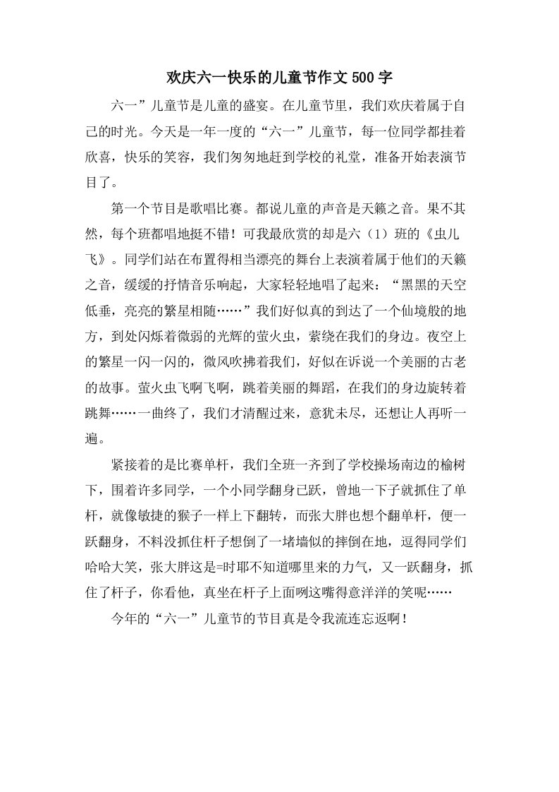 欢庆六一快乐的儿童节作文500字