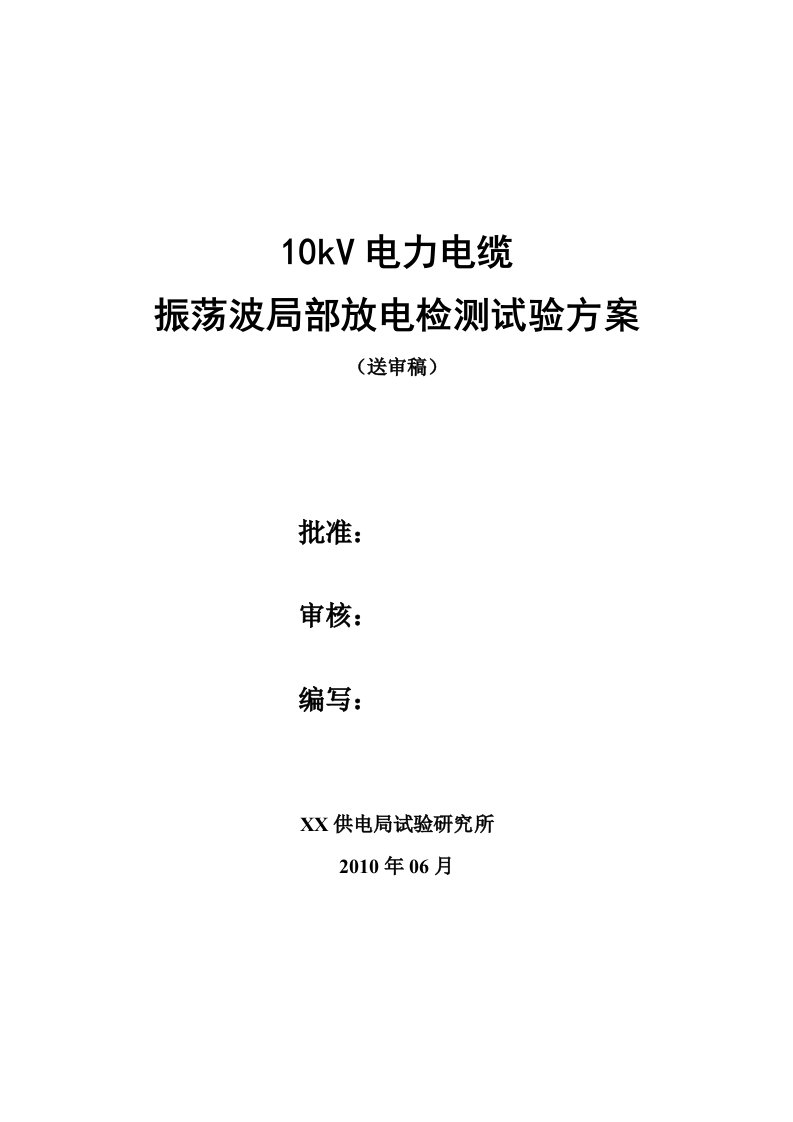 10kv电力电缆振荡波局部放电检测试验方案