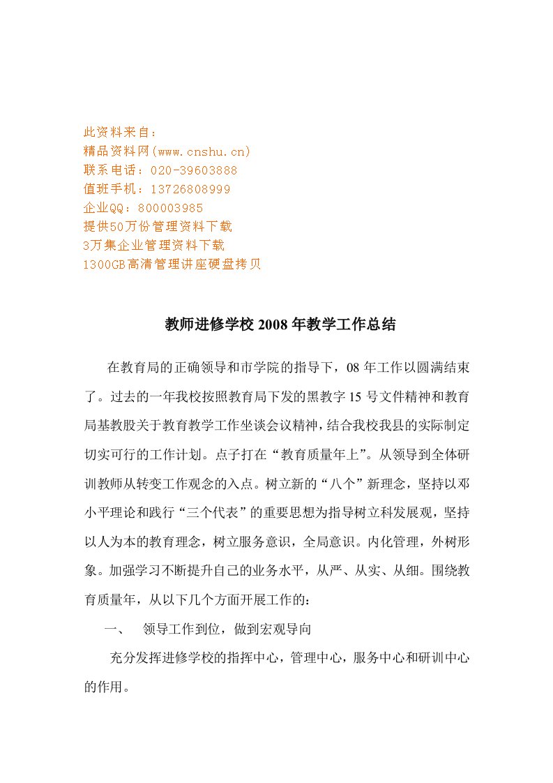 精选教师进修学校年度教学工作总结