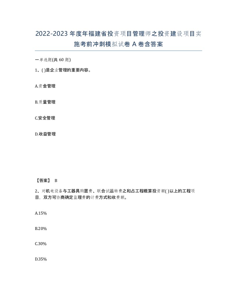 2022-2023年度年福建省投资项目管理师之投资建设项目实施考前冲刺模拟试卷A卷含答案