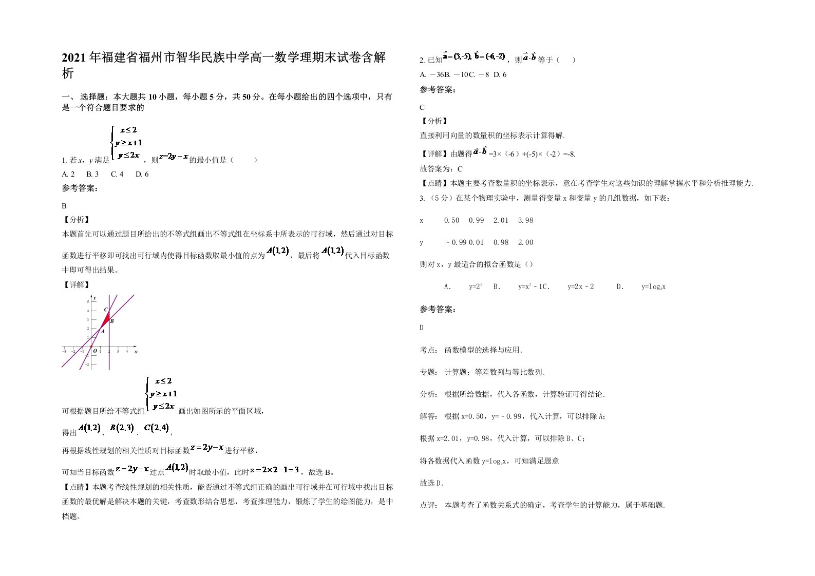 2021年福建省福州市智华民族中学高一数学理期末试卷含解析